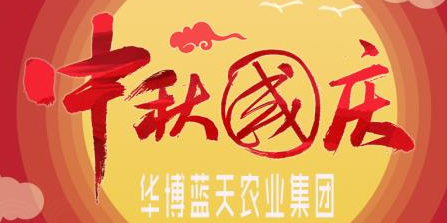 中秋，國(guó)慶快樂(lè)